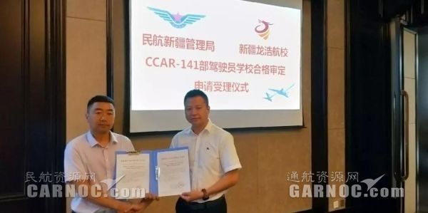 新疆龍浩航校圓滿完成CCAR-141駕駛員學校現場審定。